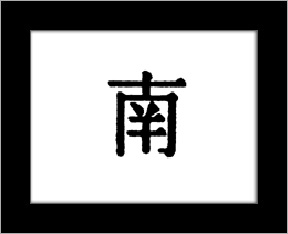 Kanji symbols - south.jpg