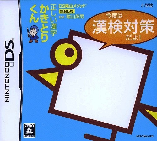 nintendo DS Format - Kageyama Method Tadashii Kanji Kakitori-Kun - Kondo Wa Kanken Taisaku Dayo J.jpg