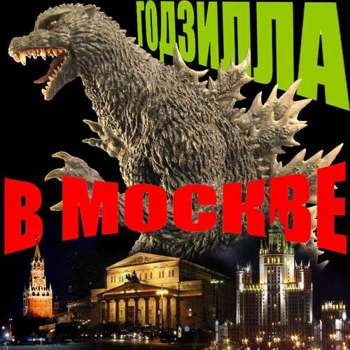 m_holodkowski - Godzilla_v_Moskve-2.JPG